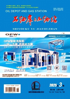 石油库与加油站杂志